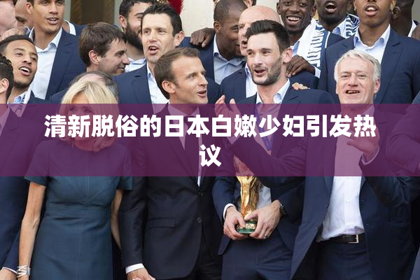 清新脱俗的日本白嫩少妇引发热议