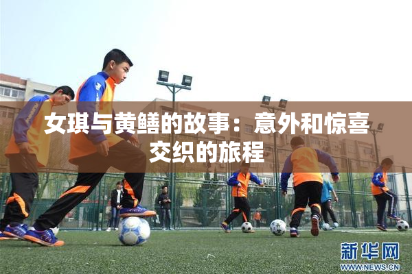 女琪与黄鳝的故事：意外和惊喜交织的旅程