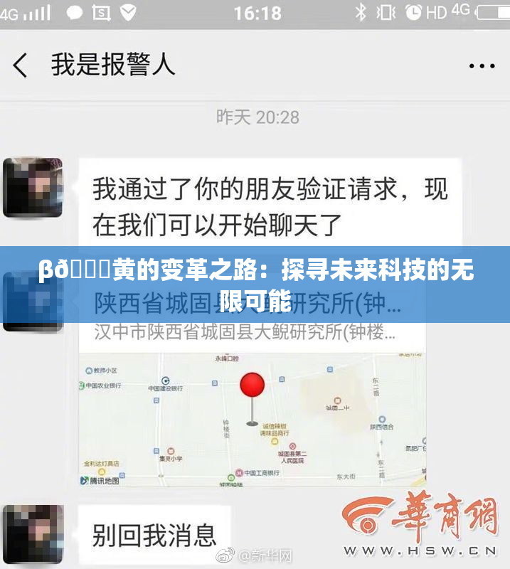 β🔞黄的变革之路：探寻未来科技的无限可能