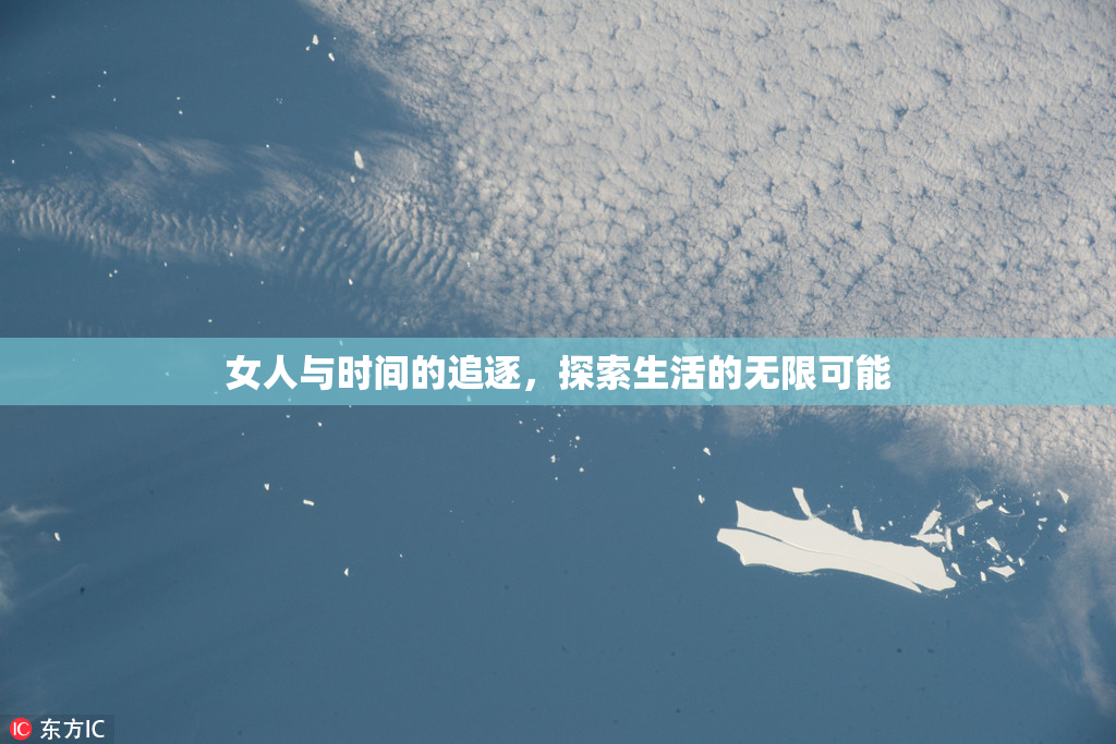女人与时间的追逐，探索生活的无限可能