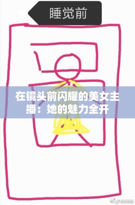 在镜头前闪耀的美女主播：她的魅力全开