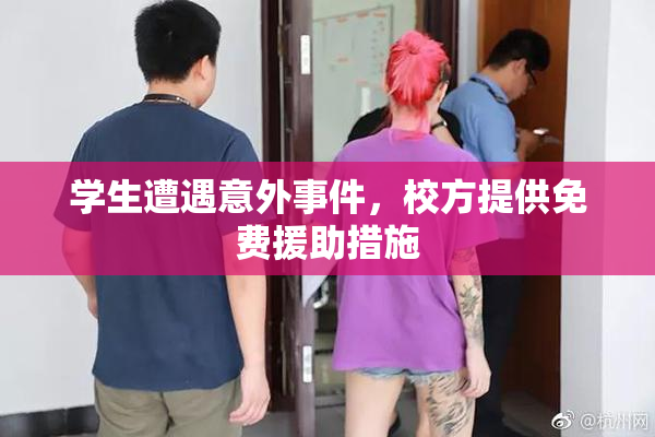 学生遭遇意外事件，校方提供免费援助措施
