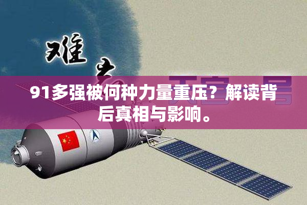 91多强被何种力量重压？解读背后真相与影响。