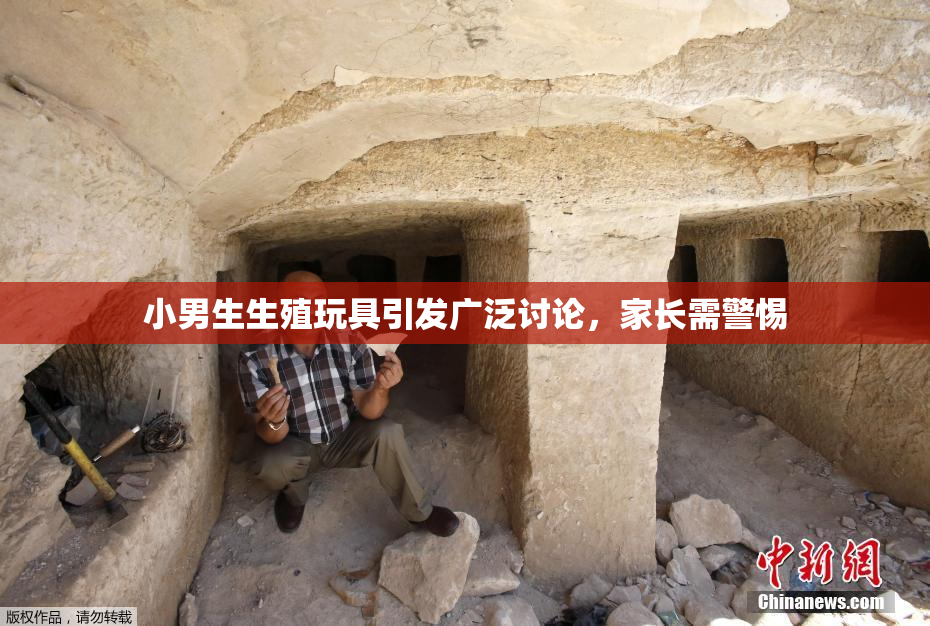 小男生生殖玩具引发广泛讨论，家长需警惕