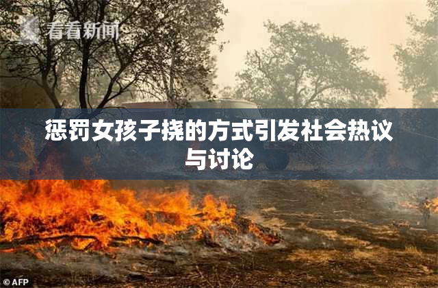 惩罚女孩子挠的方式引发社会热议与讨论