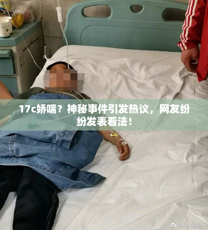 17c娇喘？神秘事件引发热议，网友纷纷发表看法！