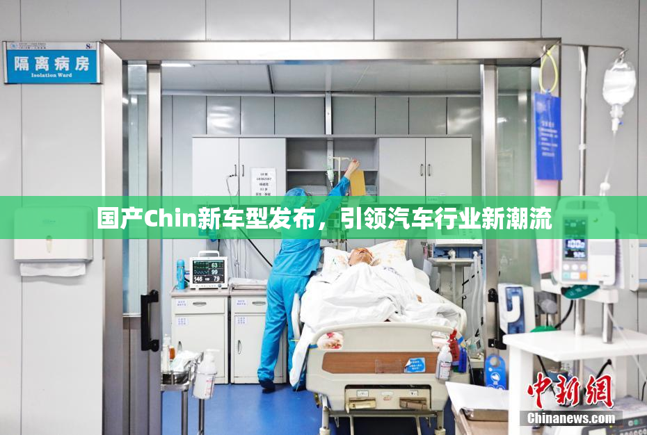 国产Chin新车型发布，引领汽车行业新潮流