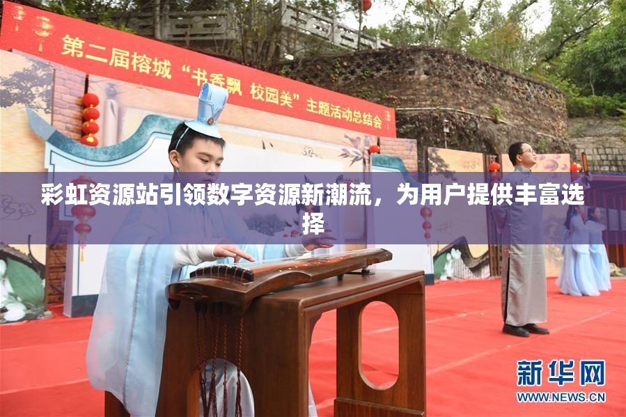彩虹资源站引领数字资源新潮流，为用户提供丰富选择