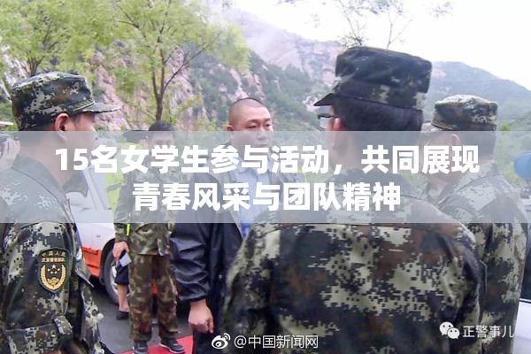 15名女学生参与活动，共同展现青春风采与团队精神