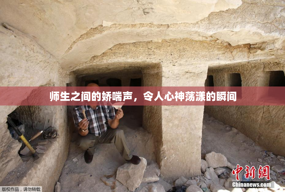 师生之间的娇喘声，令人心神荡漾的瞬间