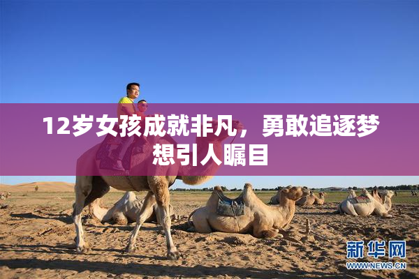 12岁女孩成就非凡，勇敢追逐梦想引人瞩目
