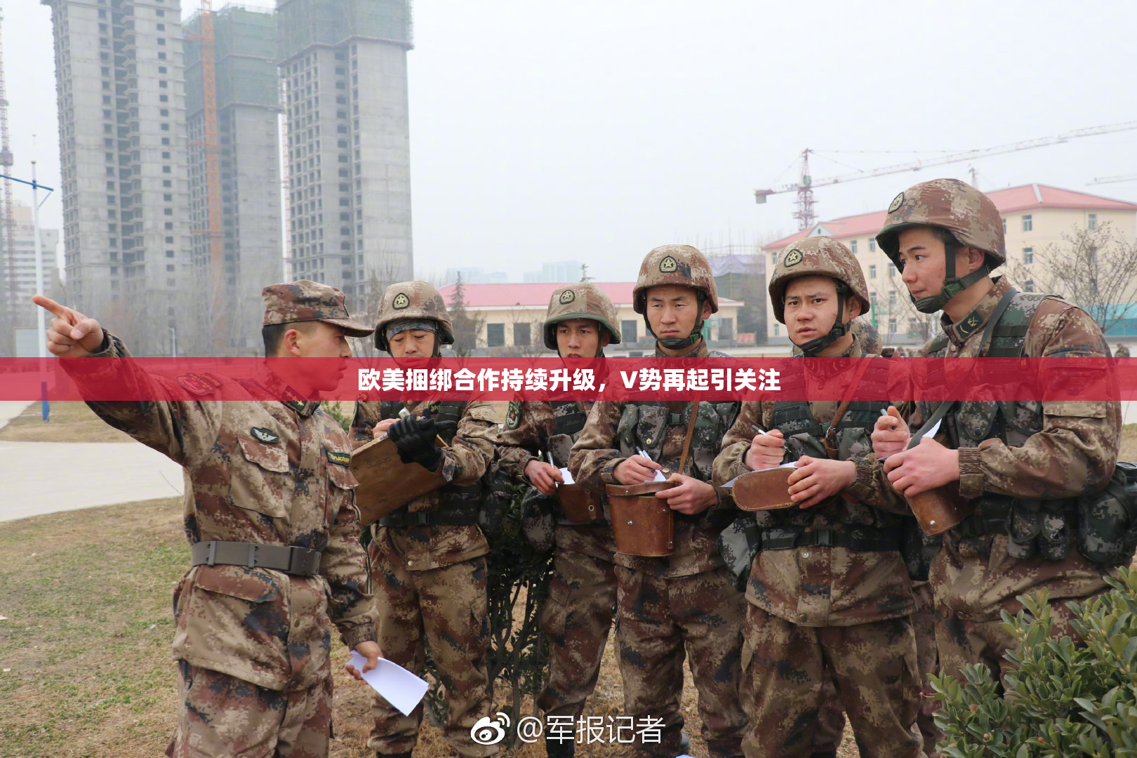 欧美捆绑合作持续升级，V势再起引关注