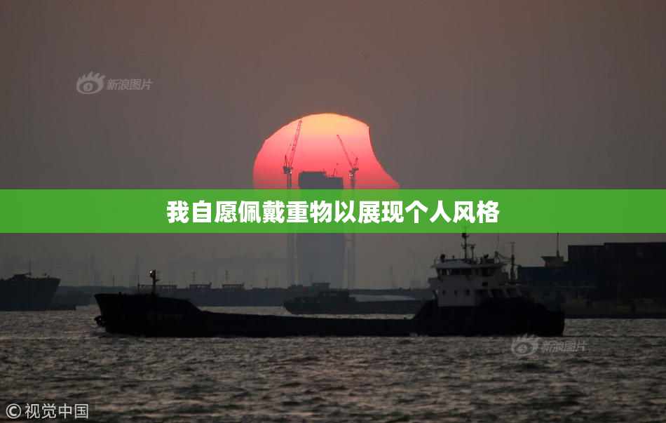 我自愿佩戴重物以展现个人风格