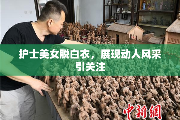 护士美女脱白衣，展现动人风采引关注