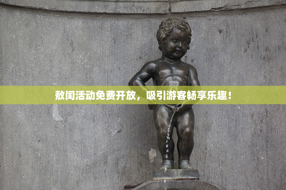 敖闰活动免费开放，吸引游客畅享乐趣！