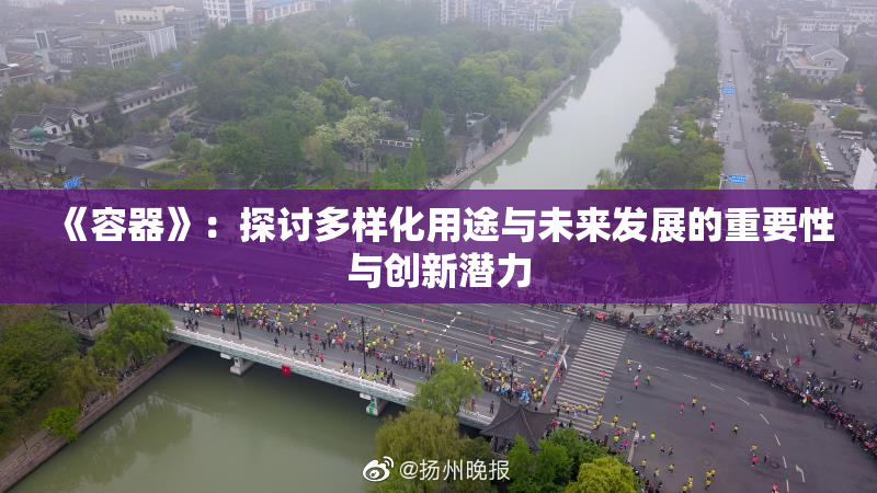 《容器》：探讨多样化用途与未来发展的重要性与创新潜力