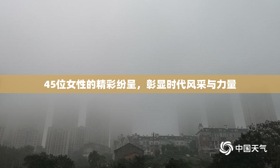 45位女性的精彩纷呈，彰显时代风采与力量