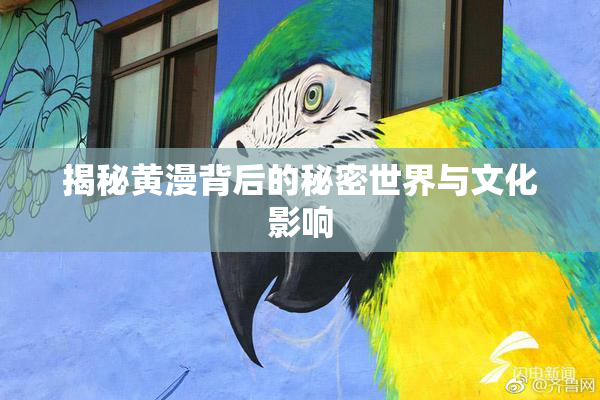 揭秘黄漫背后的秘密世界与文化影响