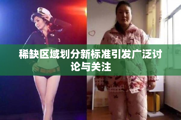 稀缺区域划分新标准引发广泛讨论与关注