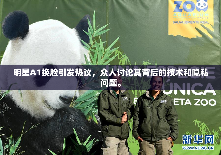 明星A1换脸引发热议，众人讨论其背后的技术和隐私问题。
