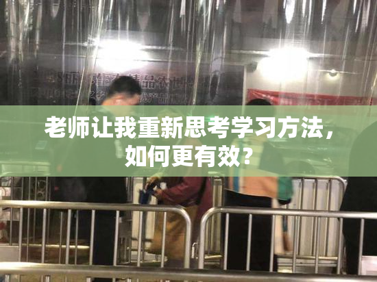 老师让我重新思考学习方法，如何更有效？