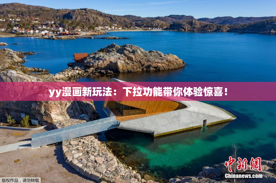 yy漫画新玩法：下拉功能带你体验惊喜！