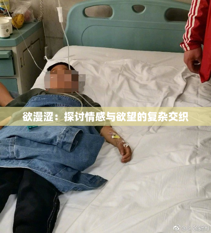 欲漫涩：探讨情感与欲望的复杂交织