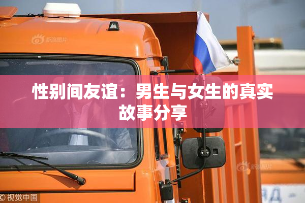 性别间友谊：男生与女生的真实故事分享