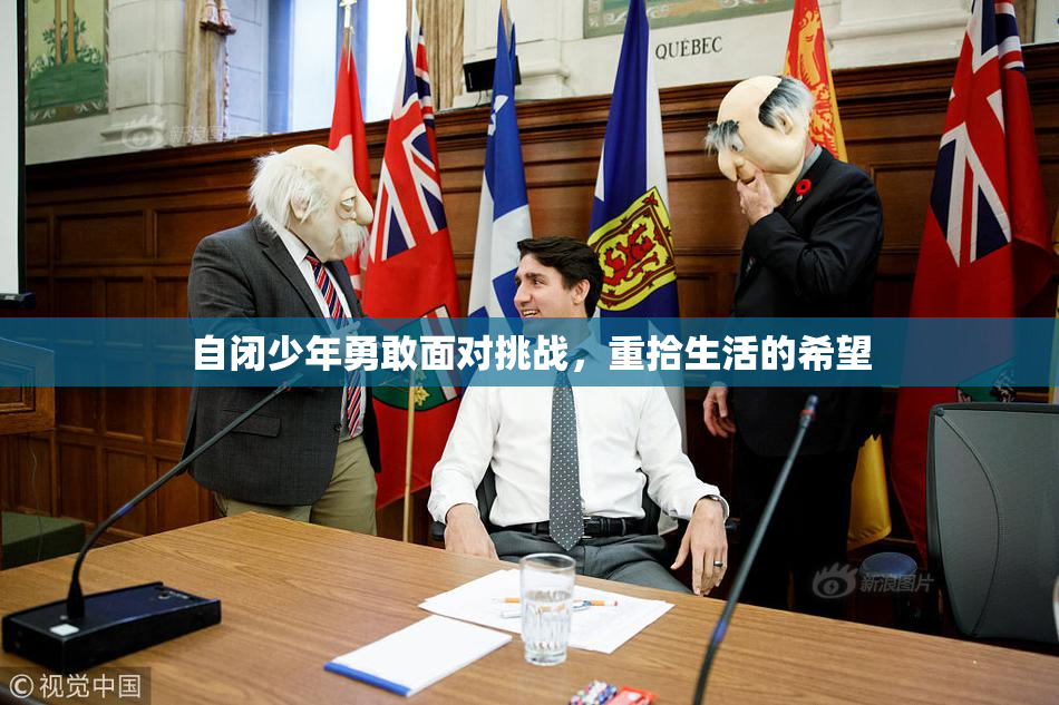 自闭少年勇敢面对挑战，重拾生活的希望