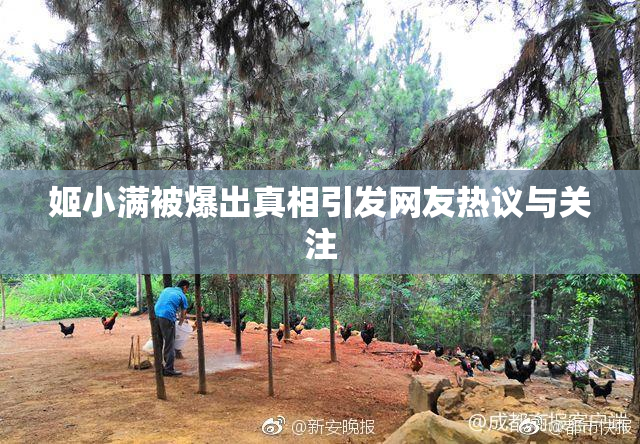 姬小满被爆出真相引发网友热议与关注