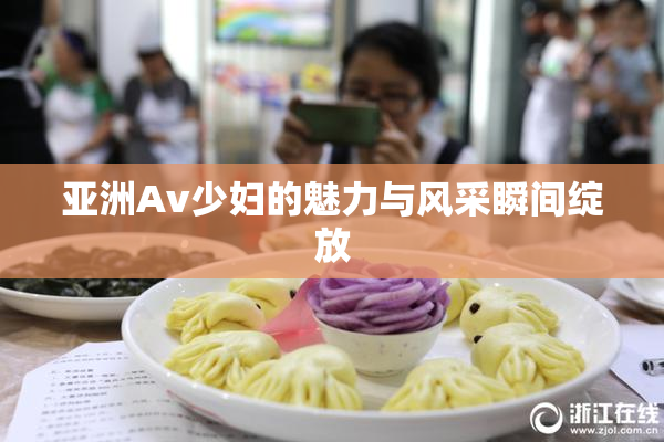 亚洲Av少妇的魅力与风采瞬间绽放