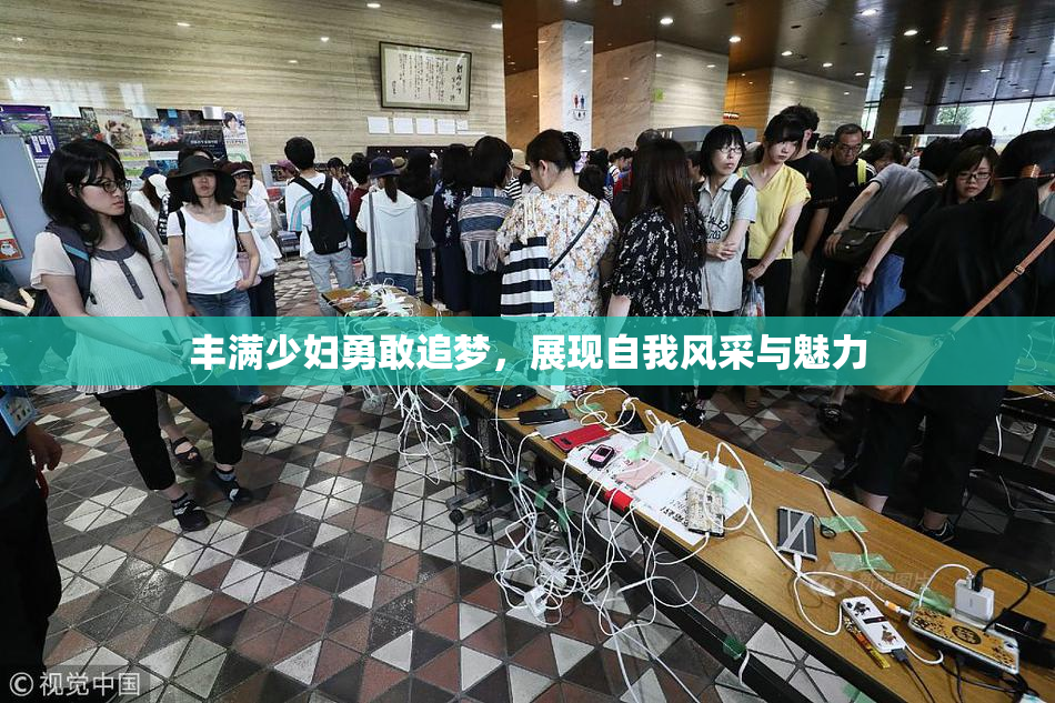 丰满少妇勇敢追梦，展现自我风采与魅力