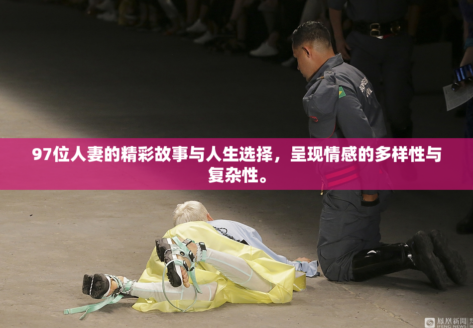 97位人妻的精彩故事与人生选择，呈现情感的多样性与复杂性。