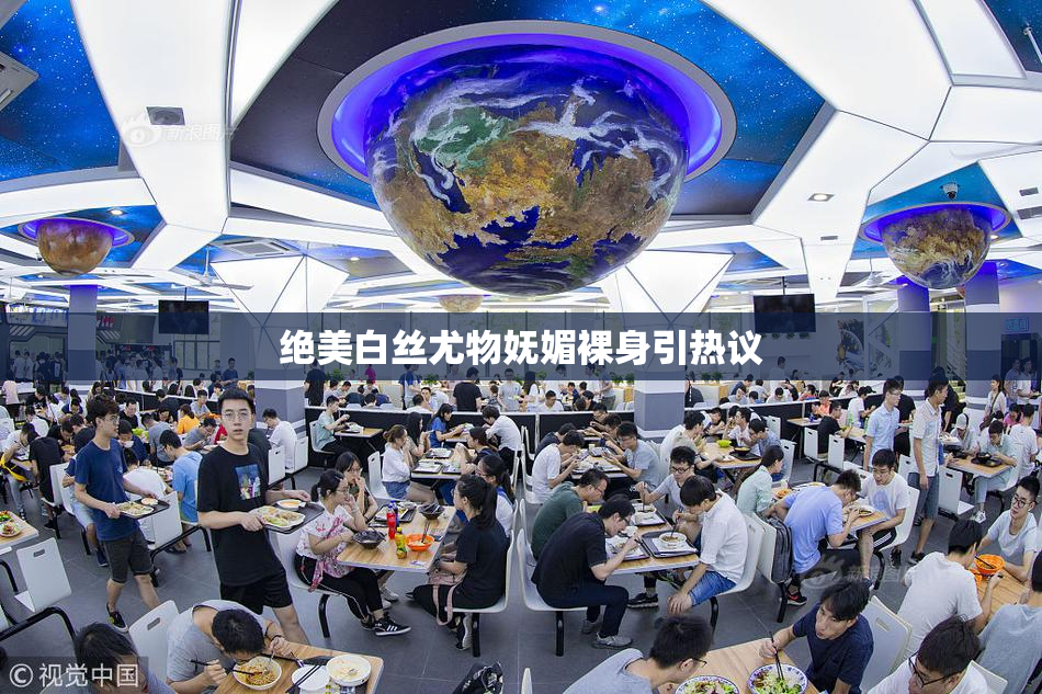 绝美白丝尤物妩媚裸身引热议