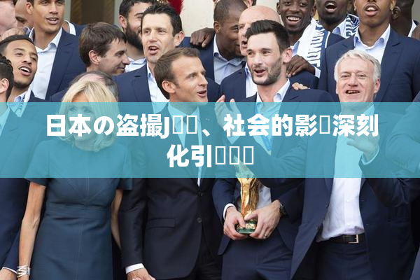日本の盗撮J問題、社会的影響深刻化引発議論