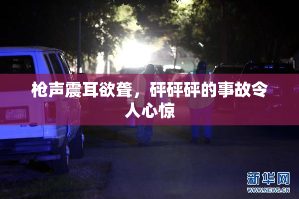 枪声震耳欲聋，砰砰砰的事故令人心惊