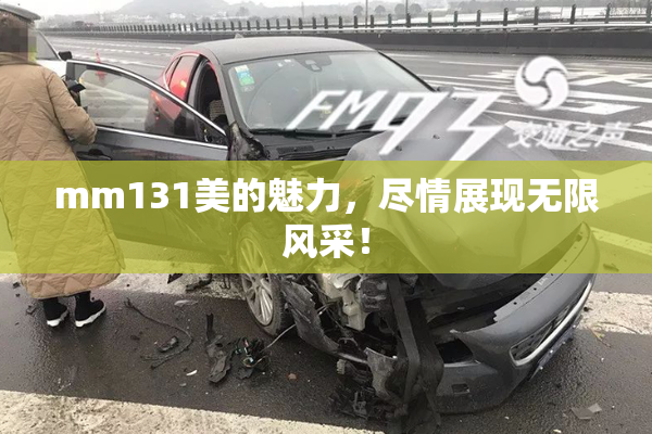 mm131美的魅力，尽情展现无限风采！