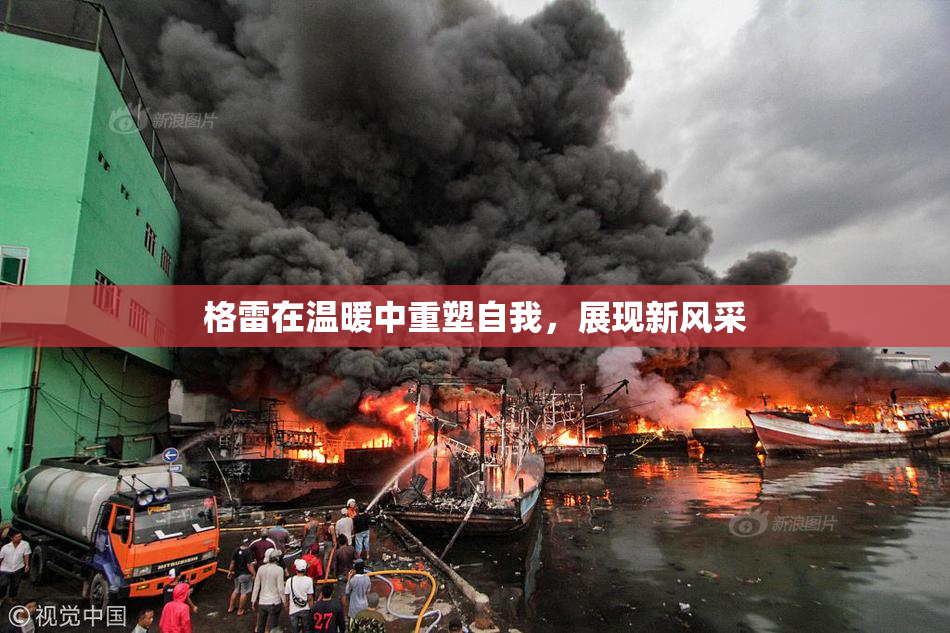 格雷在温暖中重塑自我，展现新风采