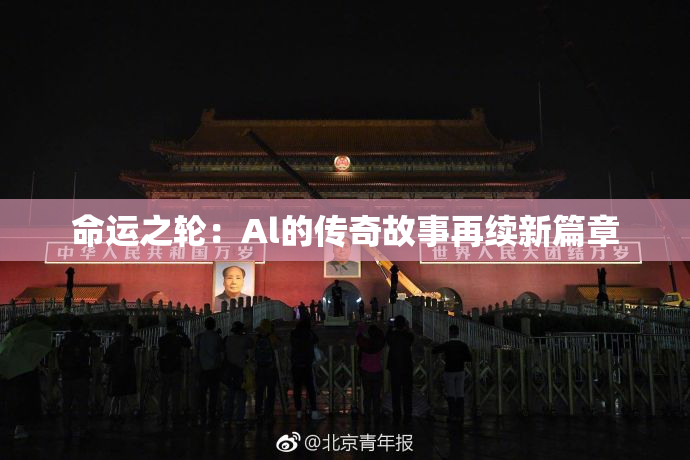 命运之轮：Al的传奇故事再续新篇章