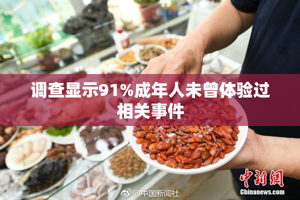 调查显示91%成年人未曾体验过相关事件