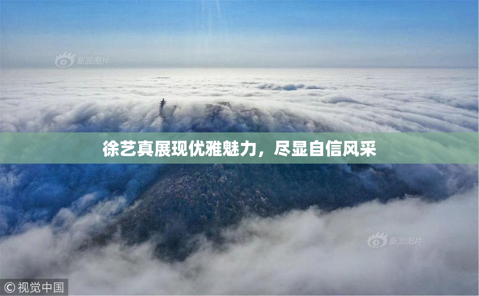 徐艺真展现优雅魅力，尽显自信风采