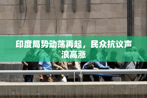 印度局势动荡再起，民众抗议声浪高涨