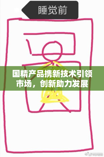 国精产品携新技术引领市场，创新助力发展