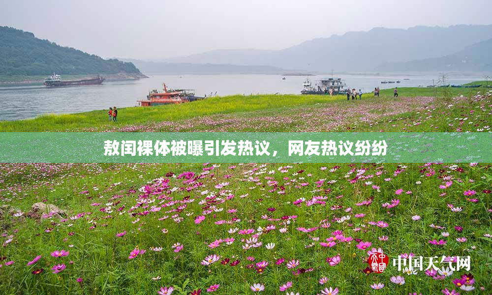 敖闰裸体被曝引发热议，网友热议纷纷