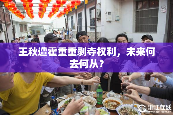 王秋遭霍重重剥夺权利，未来何去何从？