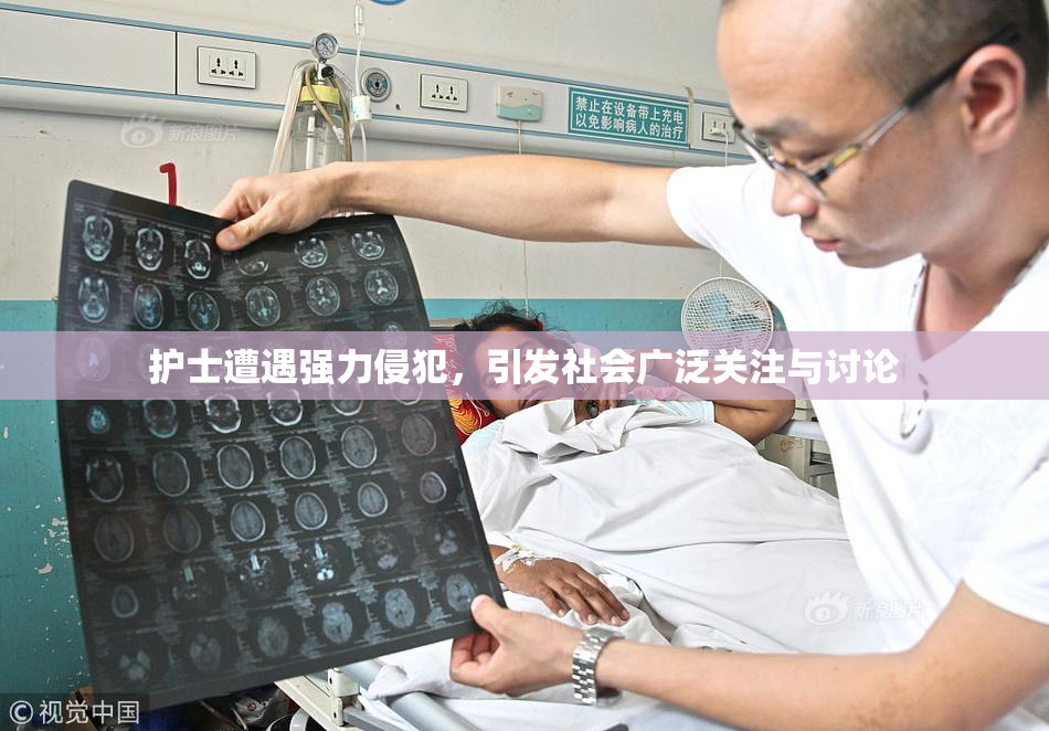 护士遭遇强力侵犯，引发社会广泛关注与讨论