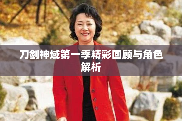 刀剑神域第一季精彩回顾与角色解析