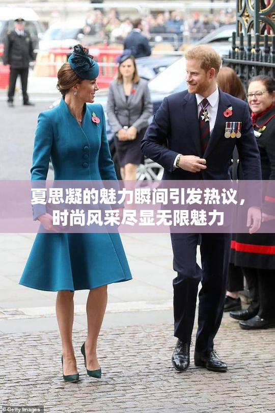 夏思凝的魅力瞬间引发热议，时尚风采尽显无限魅力