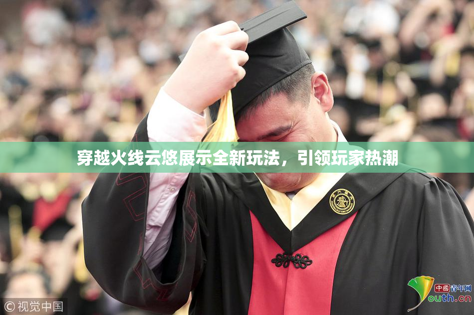 穿越火线云悠展示全新玩法，引领玩家热潮