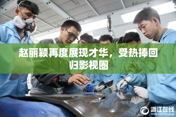 赵丽颖再度展现才华，受热捧回归影视圈